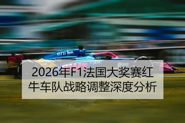 nian-fa-guo-da-jiang-sai-hong-niu-che-dui-zhan-lve-tiao-zheng-shen-du-fen-xi-2-304.jpg