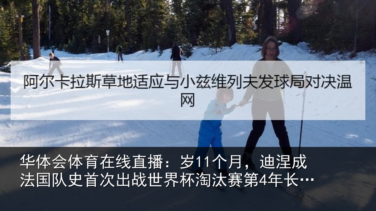 华体会体育在线直播：岁个相关情况首次相关情况第4年长球员