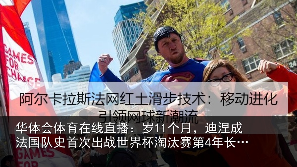 华体会体育在线直播：岁个相关情况首次相关情况第4年长球员