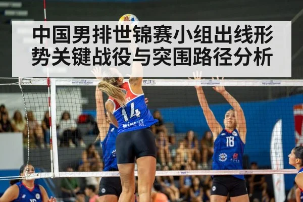 中国男排世锦赛小组出线形势关键战役与突围路径分析