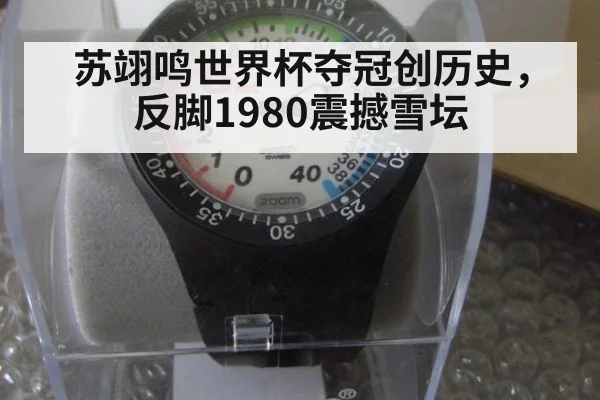 苏翊鸣世界杯夺冠创历史，反脚1980震撼雪坛